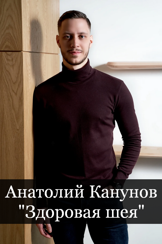 [Анатолий Канунов] Здоровая шея (2023)_0.png